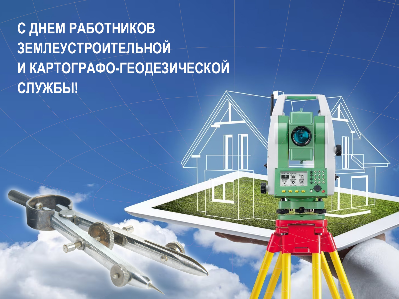 C Днем работников землеустроительной и картографо-геодезической службы C Днем работников землеустроительной и картографо-геодезической службы