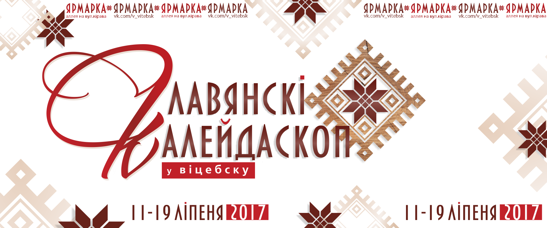 XVIII Международная универсальная ярмарка "Славянский калейдоскоп"