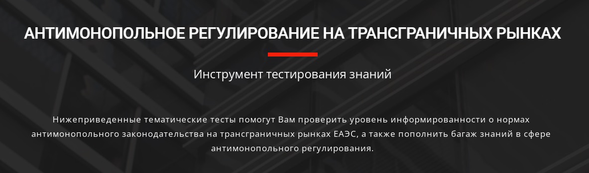 Инструмент тестирования знаний «Антимонопольное регулирование на трансграничных рынках» Инструмент тестирования знаний «Антимонопольное регулирование на трансграничных рынках»