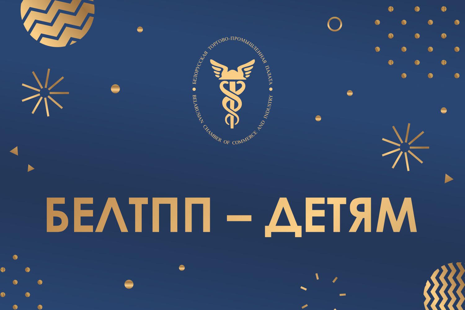 БелТПП приняла участие в новогодней благотворительной акции «Наши дети» – 2021