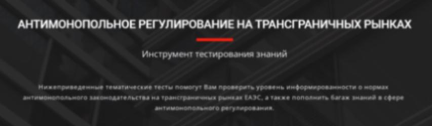Інструмент тэставання ведаў «Антыманапольнае рэгуляванне на трансгранічных рынках»