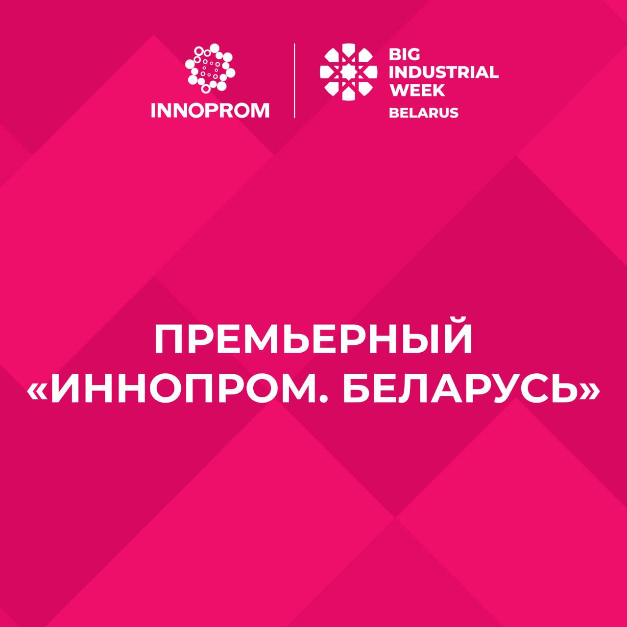 Выездную выставку «ИННОПРОМ» планируется провести в Минске в сентябре – октябре Выездную выставку «ИННОПРОМ» планируется провести в Минске в сентябре – октябре