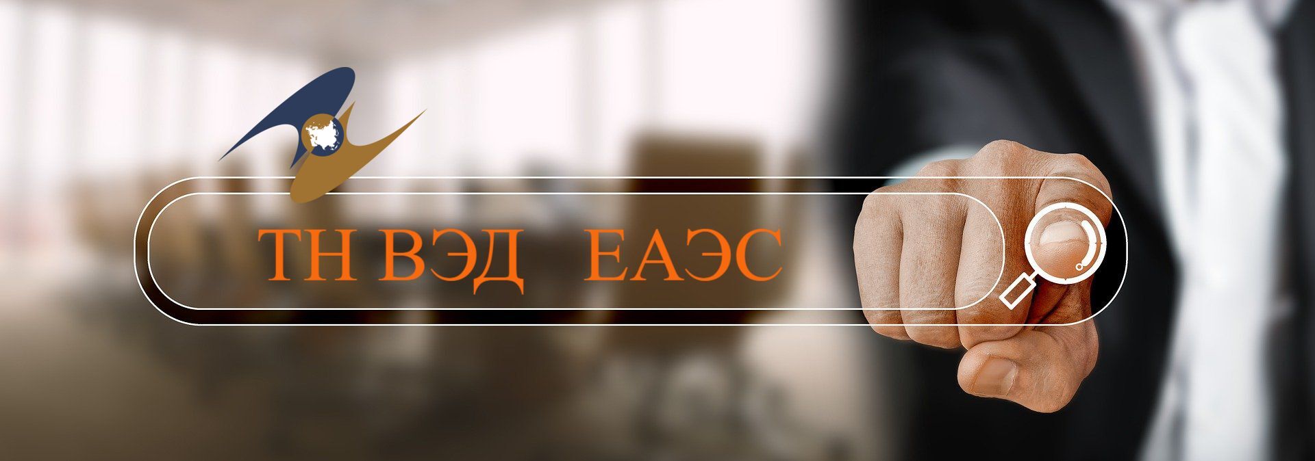 БелТПП совместно с ЕЭК проводит работу по выявлению проблемных вопросов, связанных с отсутствием единообразного применения кодов ТН ВЭД ЕАЭС БелТПП совместно с ЕЭК проводит работу по выявлению проблемных вопросов, связанных с отсутствием единообразного применения кодов ТН ВЭД ЕАЭС