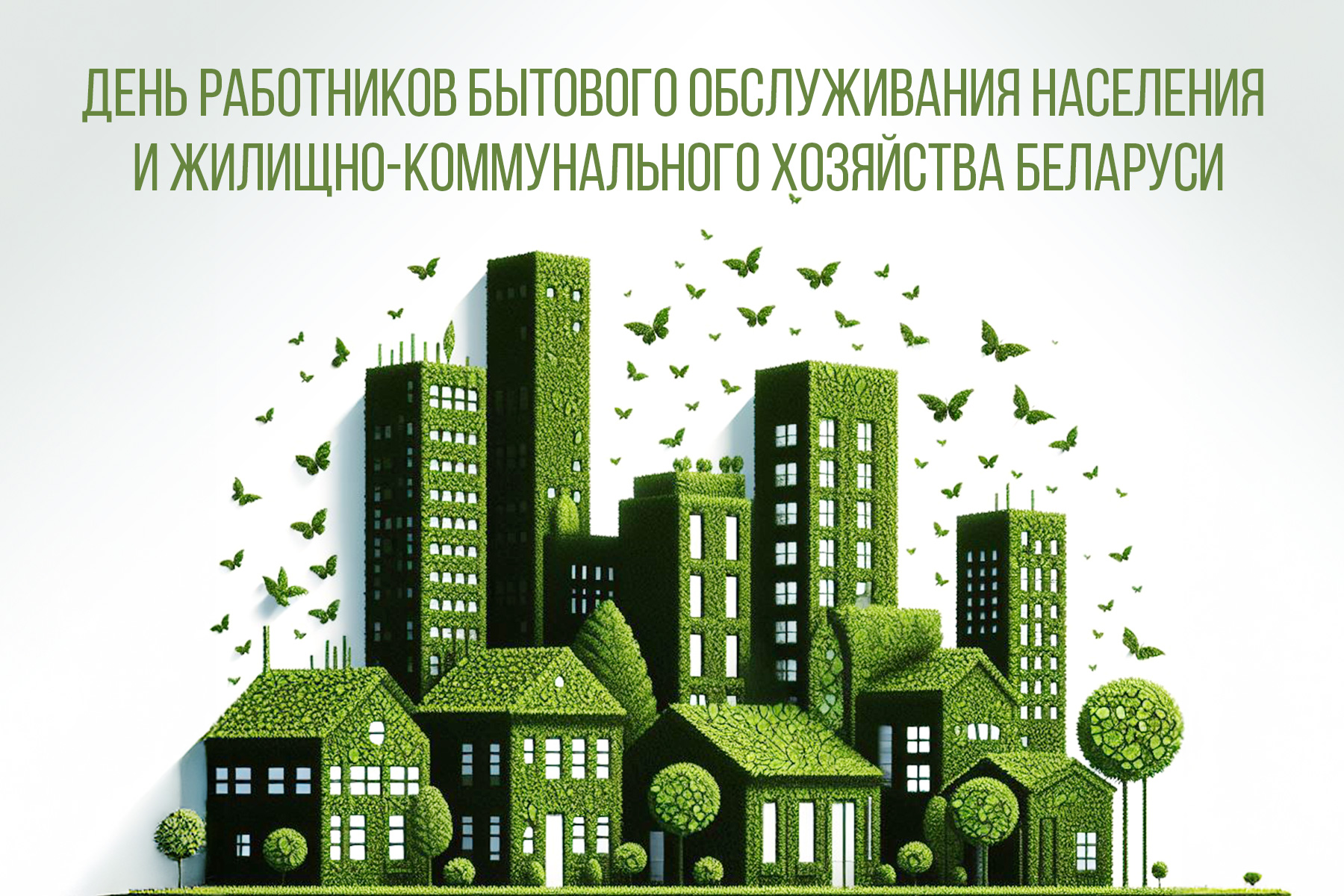 С Днем работников бытового обслуживания населения и жилищно-коммунального хозяйства! С Днем работников бытового обслуживания населения и жилищно-коммунального хозяйства!