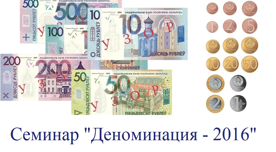 Семинар ”Деноминация - 2016“ в г. Витебске
