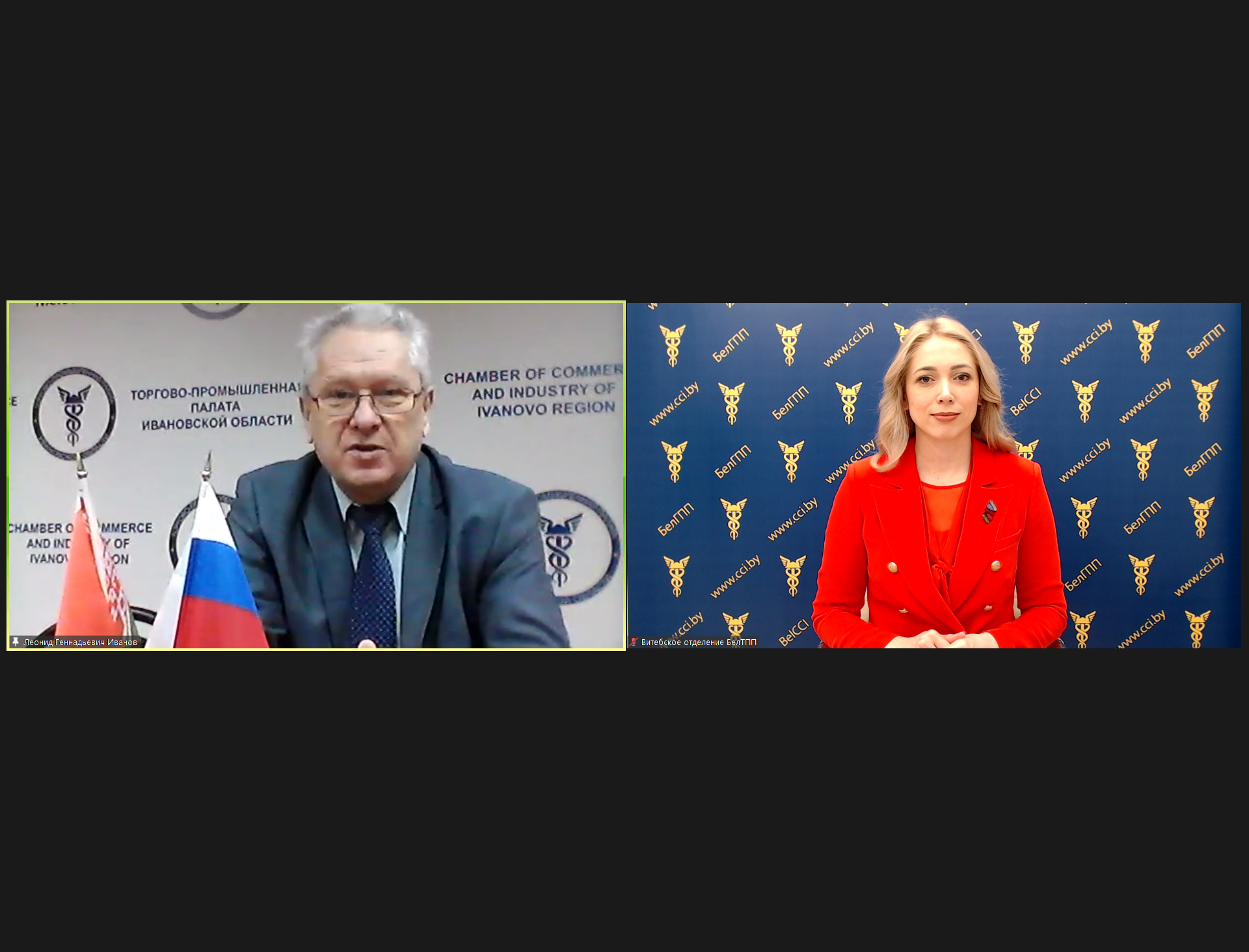 Онлайн-встреча генерального директора Витебского отделения БелТПП Н.Воробьевой с президентом ТПП Ивановской области Л.Ивановым Онлайн-встреча генерального директора Витебского отделения БелТПП Н.Воробьевой с президентом ТПП Ивановской области Л.Ивановым