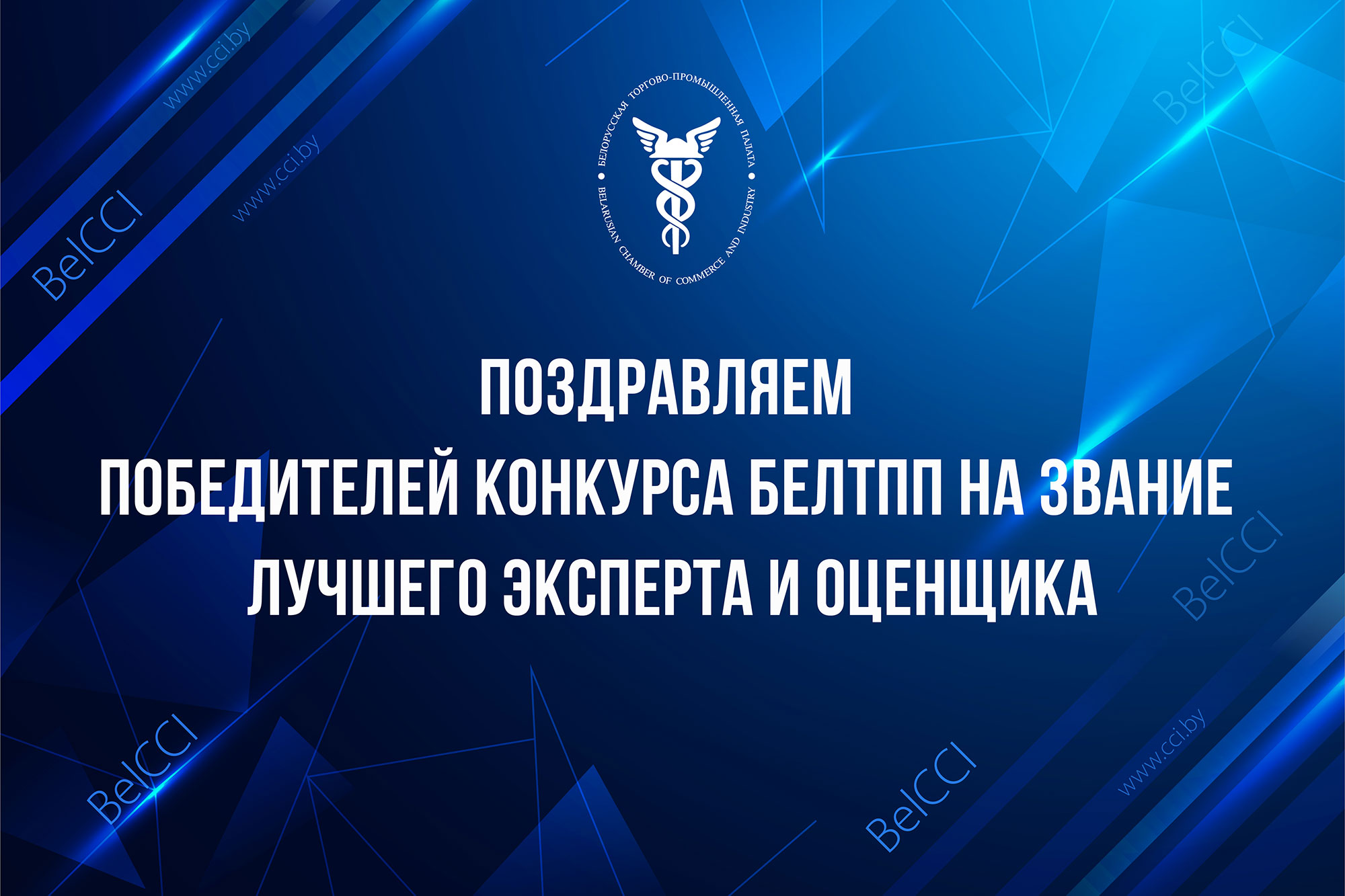 Итоги конкурса на звание лучшего по профессии эксперта, оценщика среди работников унитарных предприятий БелТПП