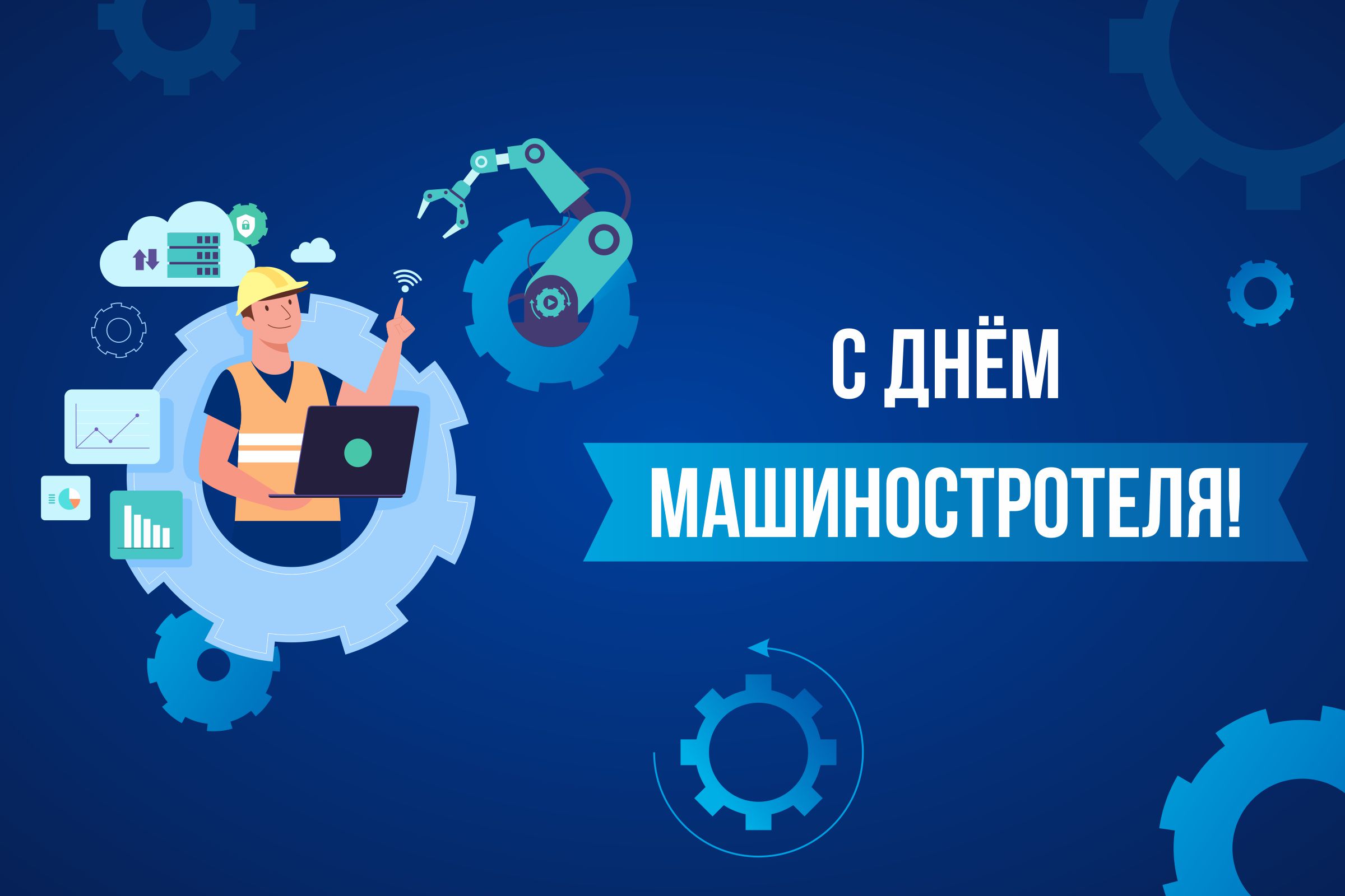 Поздравление председателя БелТПП с Днем машиностроителя Поздравление председателя БелТПП с Днем машиностроителя