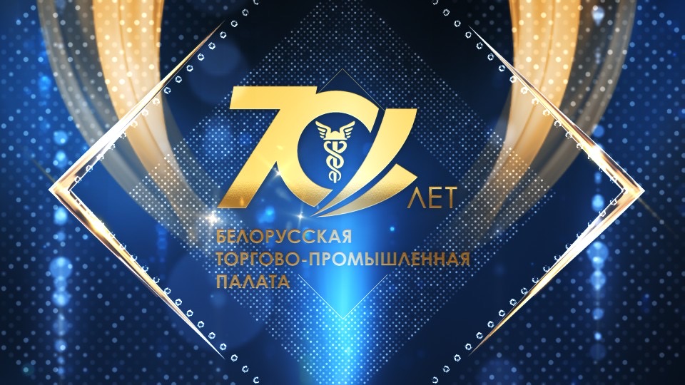 Торжественное мероприятие, посвященное 70-летию Белорусской торгово-промышленной палаты Торжественное мероприятие, посвященное 70-летию Белорусской торгово-промышленной палаты