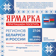Приглашаем на выставку-ярмарку регионов Беларуси и России 27 июня 2026 года 