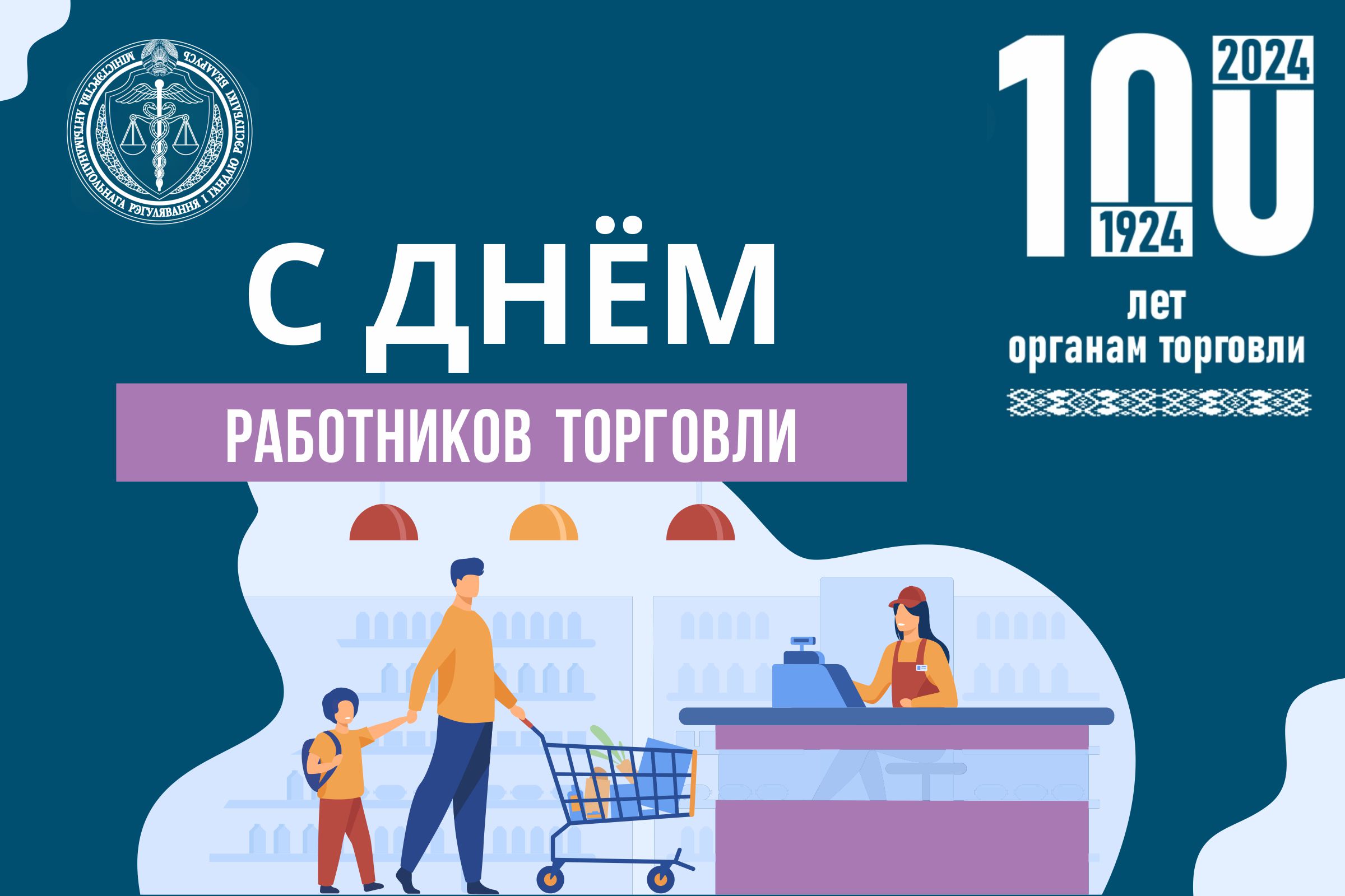 БелТПП поздравляет с Днем работников торговли БелТПП поздравляет с Днем работников торговли