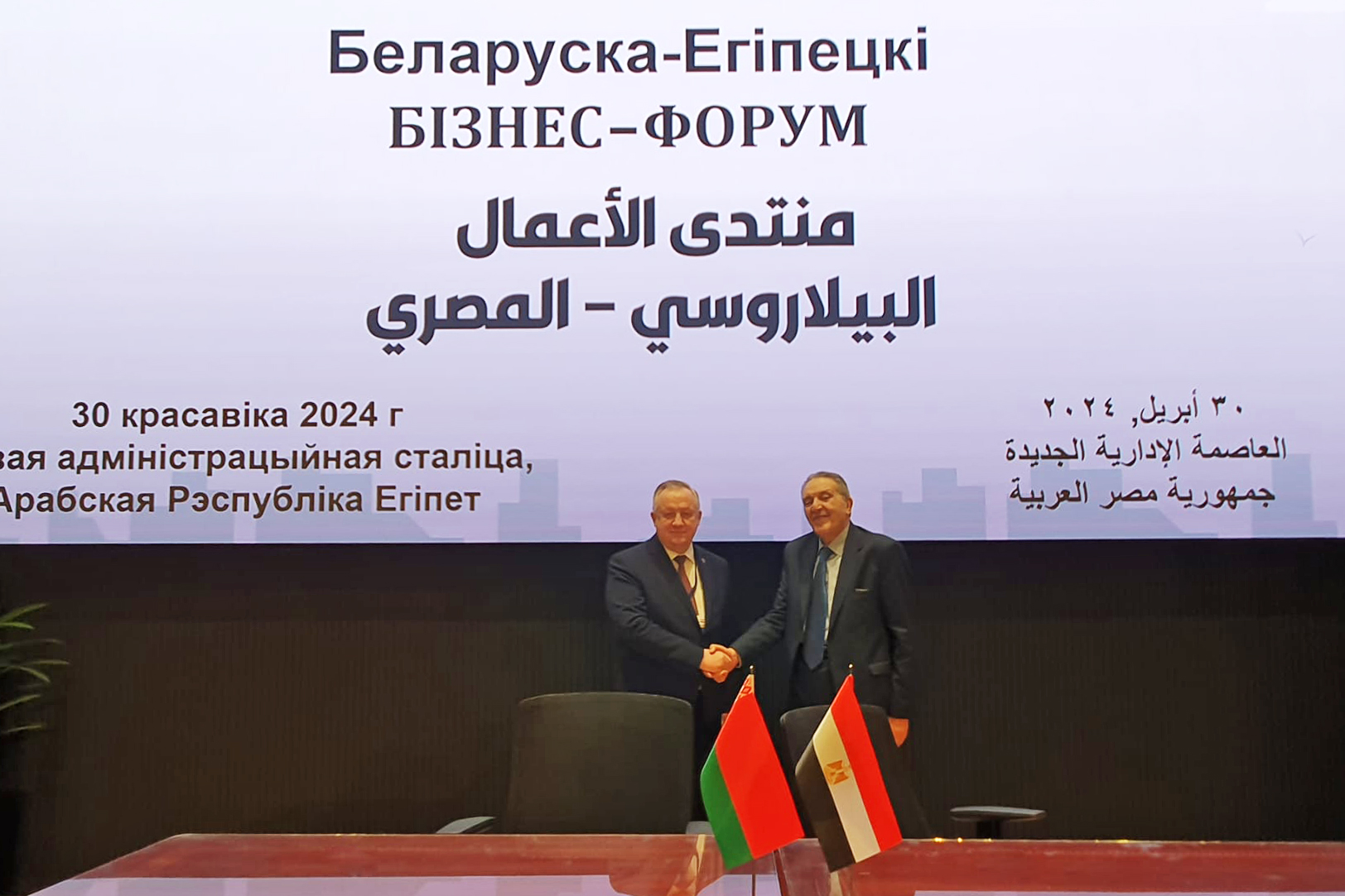 Беларуска-Егіпецкі бізнес-форум Беларуска-Егіпецкі бізнес-форум