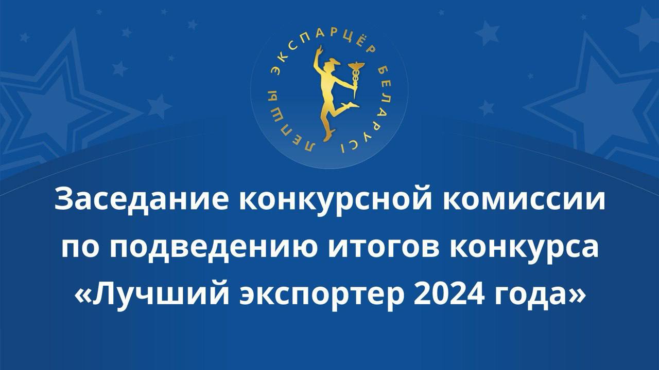 Падведзены вынікі конкурсу «Лепшы экспарцёр 2024 года» Падведзены вынікі конкурсу «Лепшы экспарцёр 2024 года»