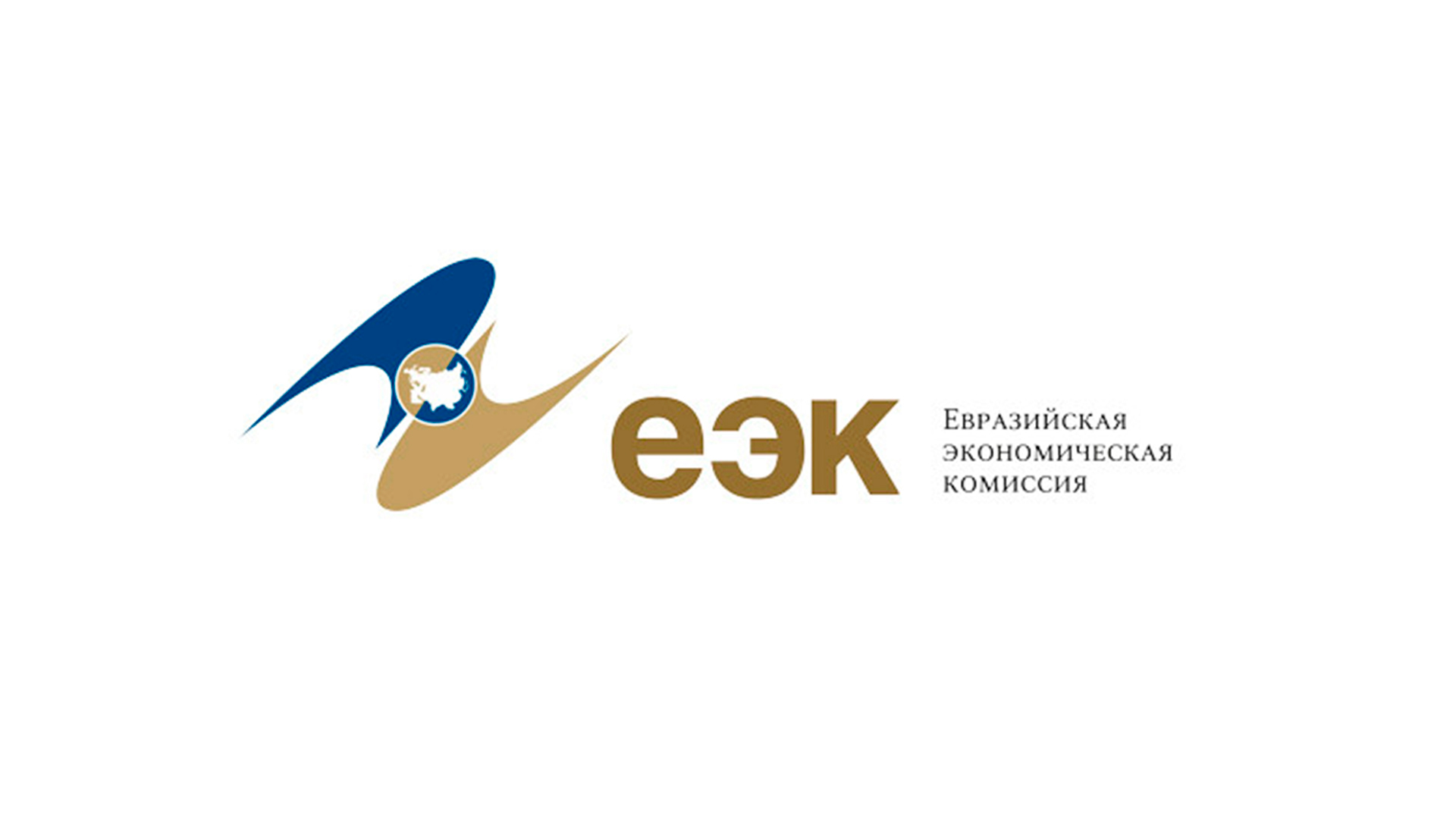 ЕЭК проводит семинар по таможенным аспектам промкооперации в рамках ЕАЭС