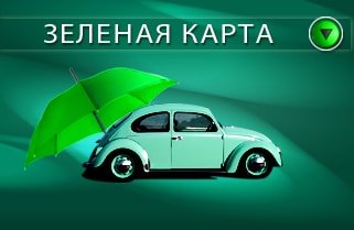 В Украине прекращают действовать страховые сертификаты «Зеленая карта», выданные российскими или белорусскими страховыми компаниями В Украине прекращают действовать страховые сертификаты «Зеленая карта», выданные российскими или белорусскими страховыми компаниями