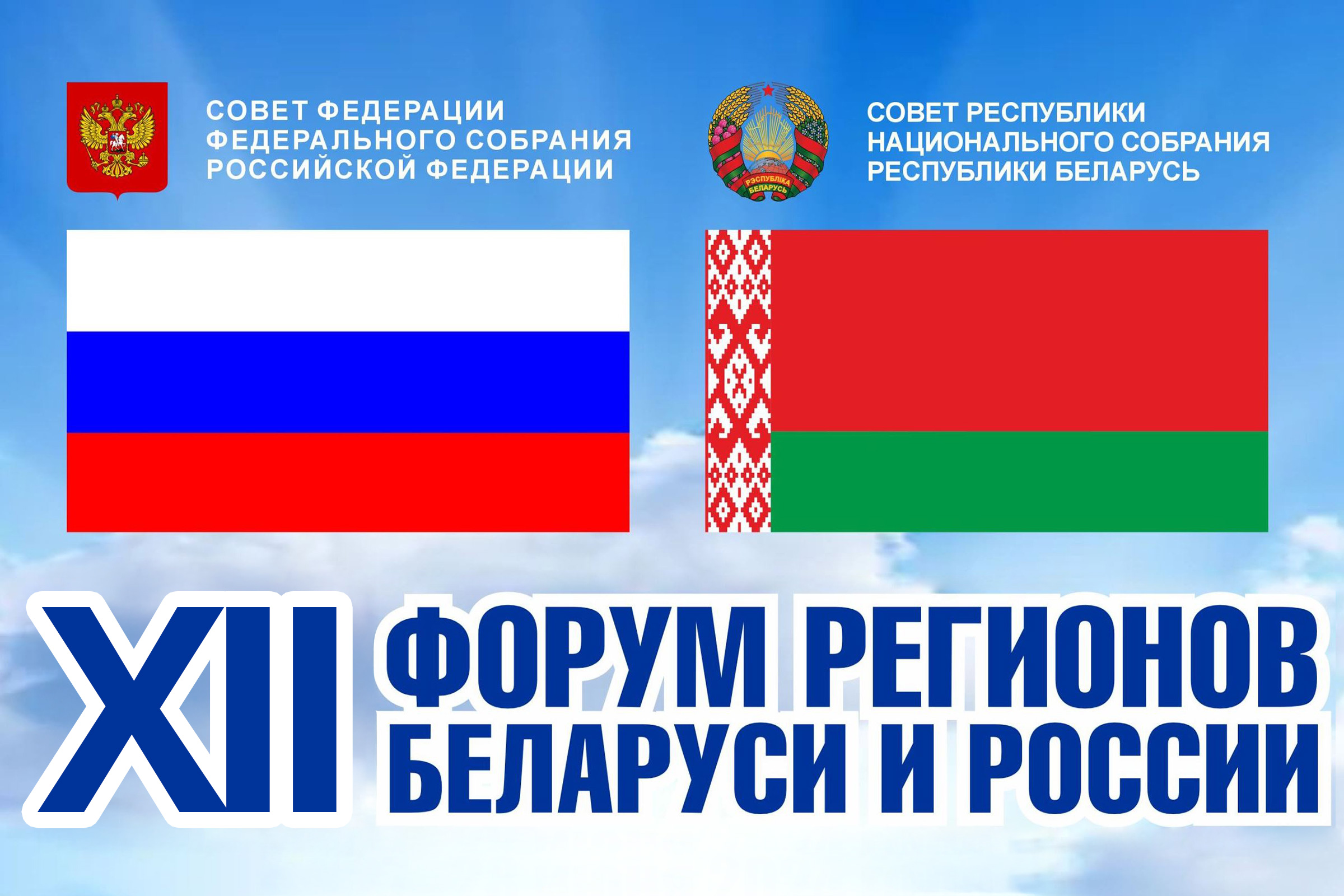 12-й форум регионов Беларуси и России 12-й форум регионов Беларуси и России
