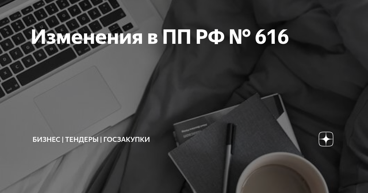 Внесены изменения в постановление Правительства Российской Федерации от 30 апреля 2020 г. № 616 Внесены изменения в постановление Правительства Российской Федерации от 30 апреля 2020 г. № 616