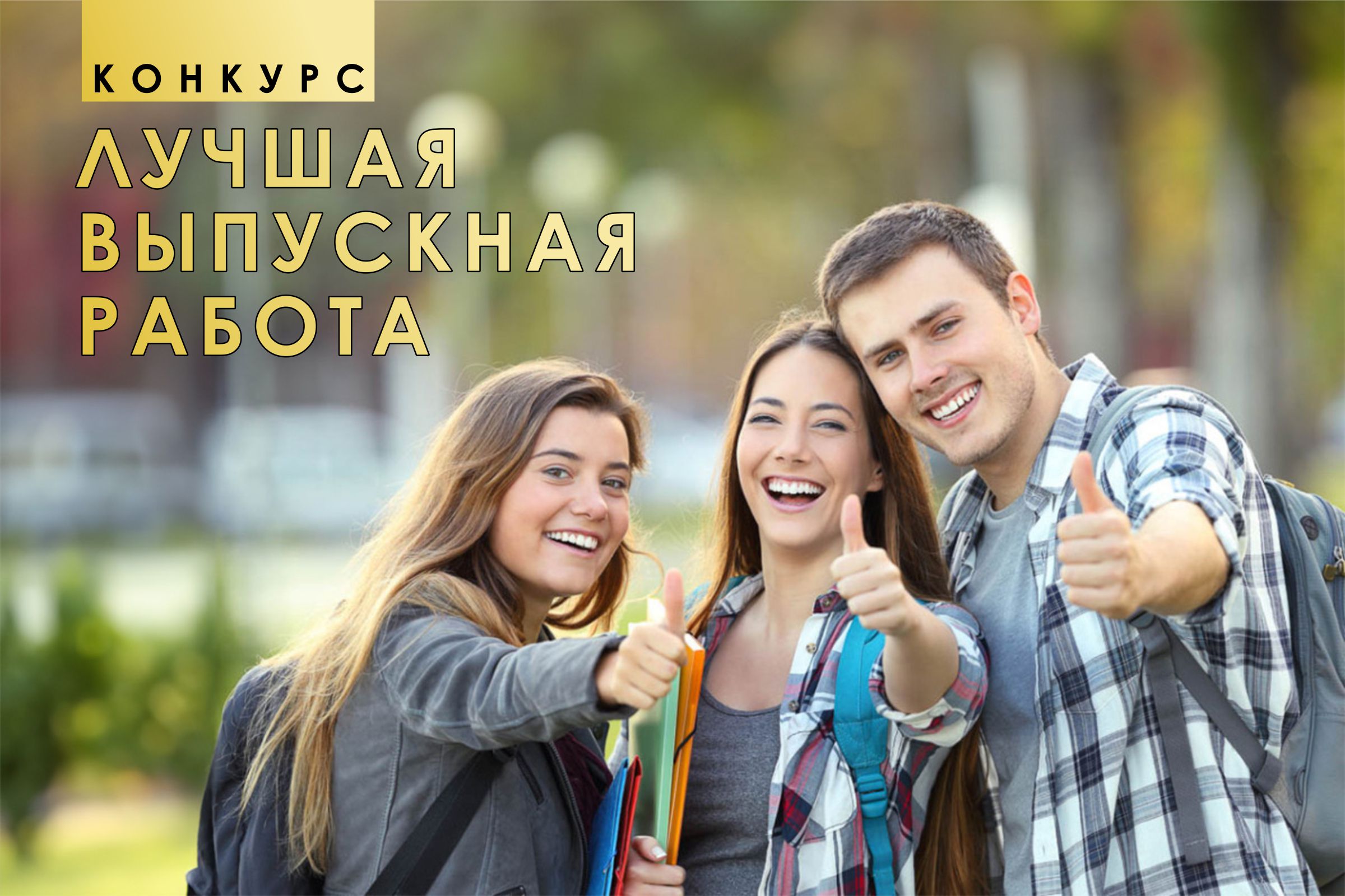 Новый конкурс БелТПП – «Лучшая выпускная работа» Новый конкурс БелТПП – «Лучшая выпускная работа»