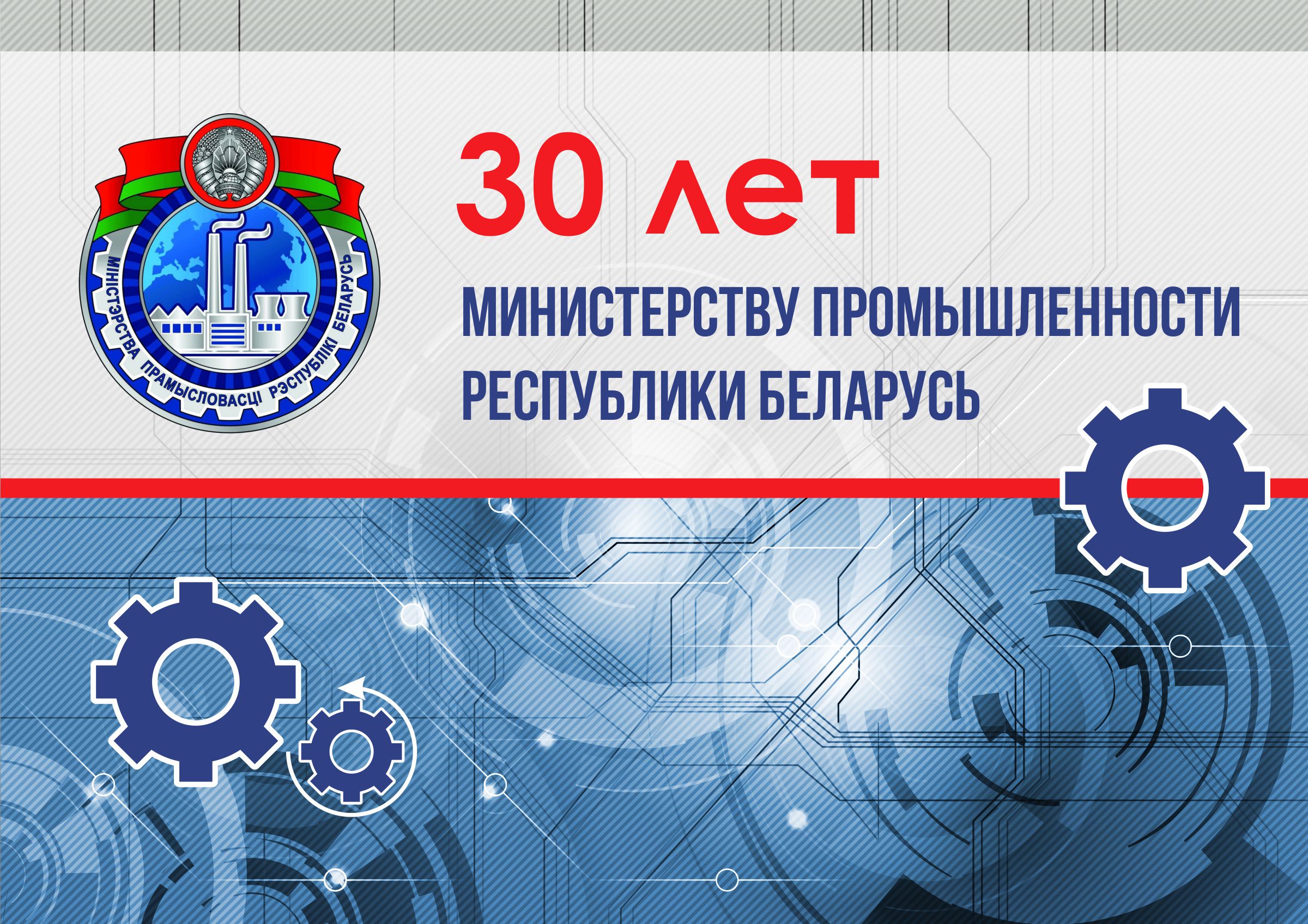 Министерству промышленности Республики Беларусь – 30 лет! Министерству промышленности Республики Беларусь – 30 лет!
