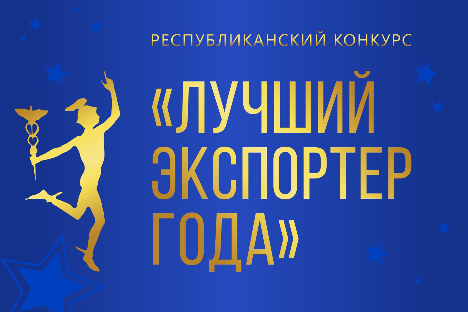 Старт конкурса «Лучший экспортер 2024 года» Старт конкурса «Лучший экспортер 2024 года»