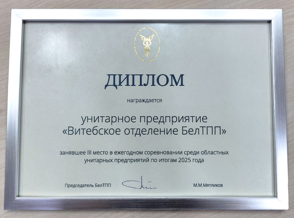 Определены победители ежегодного соревнования среди областных унитарных предприятий БелТПП.
