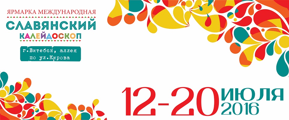 XVII Международная универсальная ярмарка "Славянский калейдоскоп - 2016"