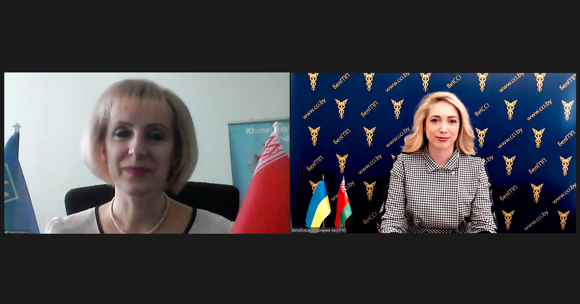 Онлайн-встреча генерального директора Витебского отделения БелТПП Н.Воробьевой с президентом Хмельницкой ТПП Н.Беляковой Онлайн-встреча генерального директора Витебского отделения БелТПП Н.Воробьевой с президентом Хмельницкой ТПП Н.Беляковой