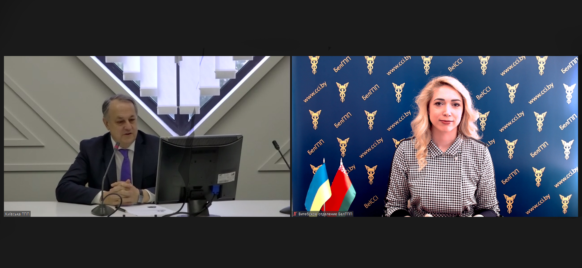 Онлайн-встреча генерального директора Витебского отделения БелТПП Н.Воробьевой с президентом Киевской ТПП Н.Засульским Онлайн-встреча генерального директора Витебского отделения БелТПП Н.Воробьевой с президентом Киевской ТПП Н.Засульским