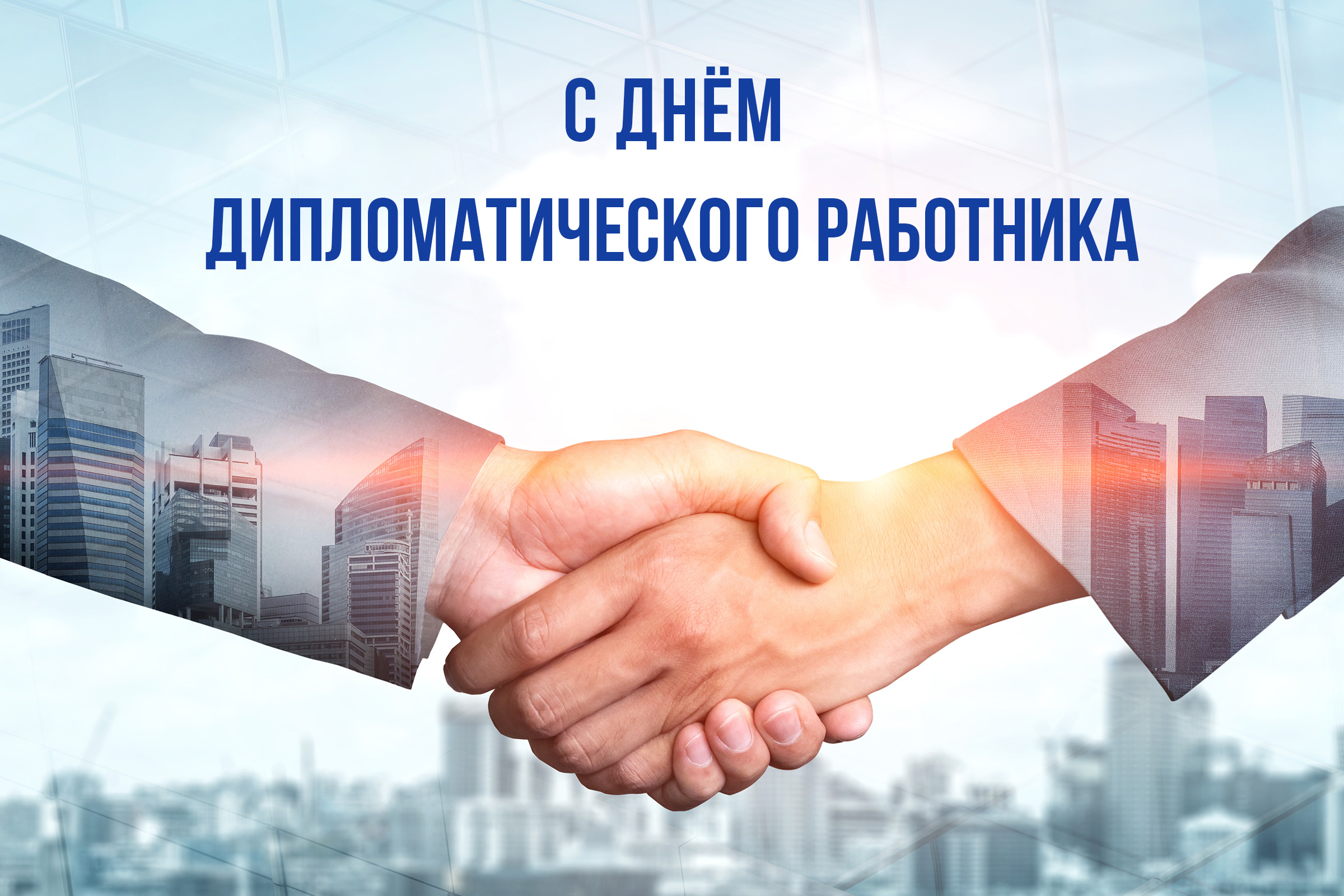 С Днем дипломатического работника! С Днем дипломатического работника!