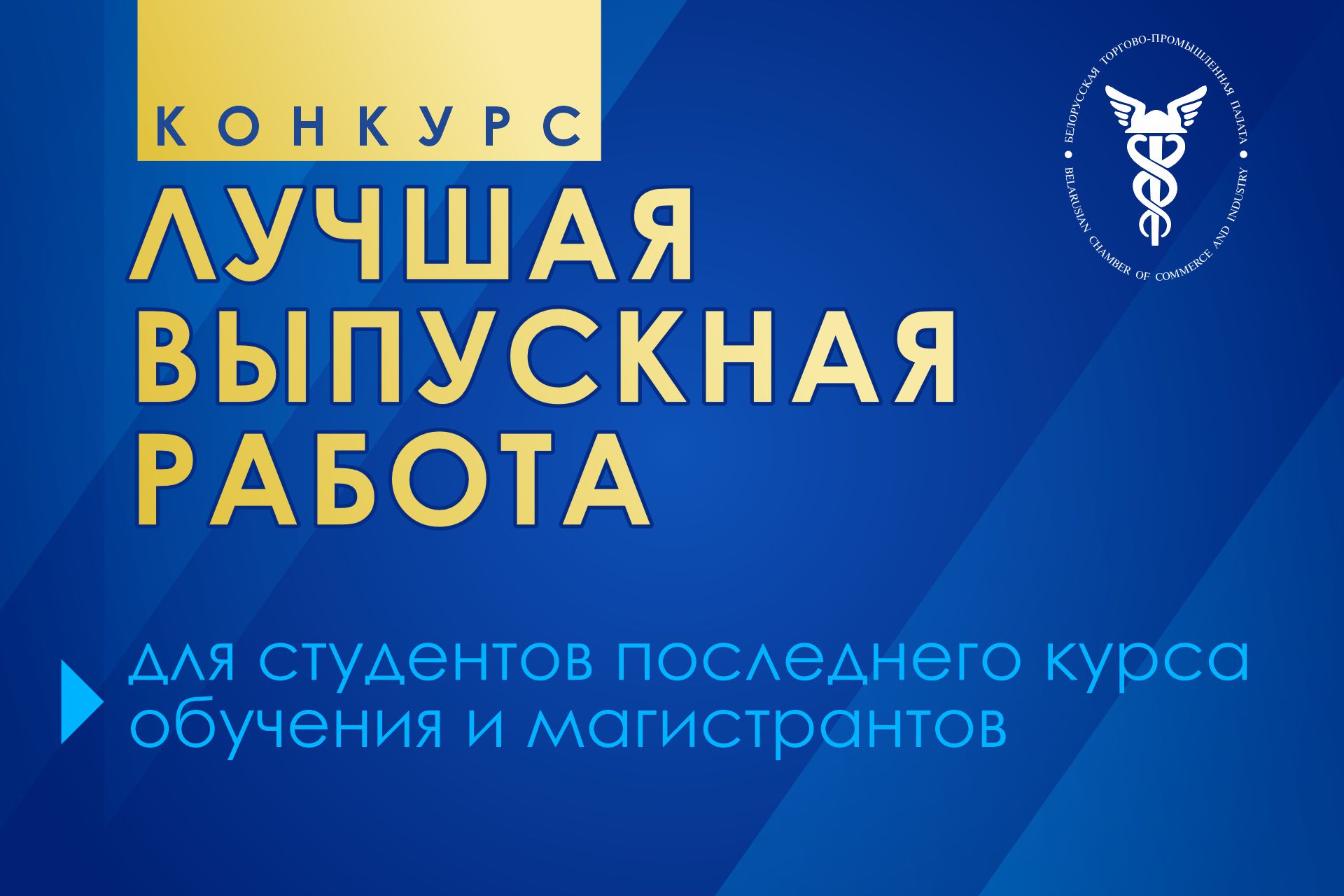 Лучшую выпускную работу определит БелТПП вместе с ведущими вузами Лучшую выпускную работу определит БелТПП вместе с ведущими вузами