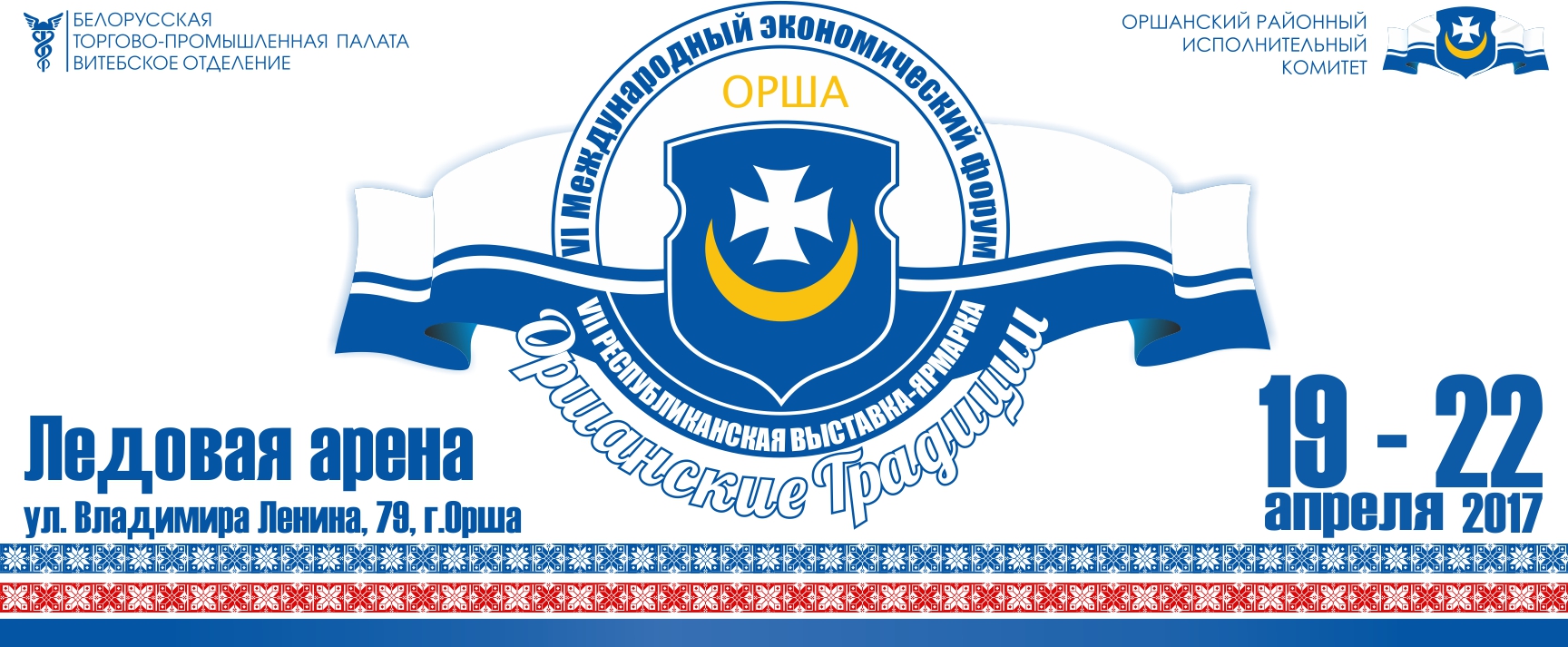 В Орше прошел шестой Международный экономический форум и седьмая Республиканская универсальная выставка-ярмарка «Оршанские традиции»