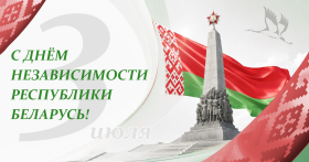 С Днем Независимости Республики Беларусь!