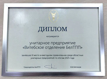Определены победители ежегодного соревнования среди областных унитарных предприятий БелТПП.